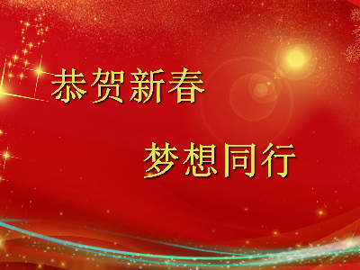 爆竹聲聲辭舊歲，金鼠送福賀新春