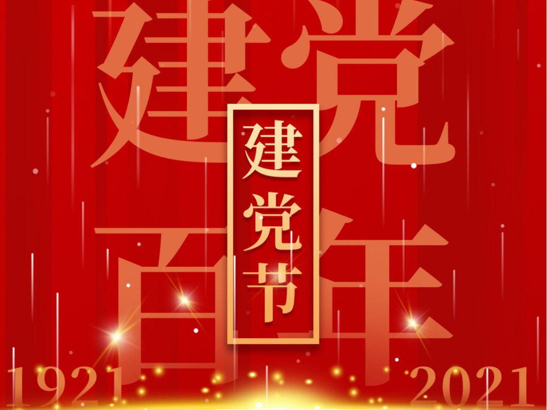 建黨一百周年，百年風雨、百年曆程